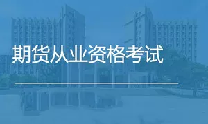 【百度云】《期货从业资格考试教学培训视频资料》视频+课件合集