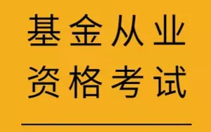 【百度云】《基金从业资格考试教学培训视频资料》课程视频合集