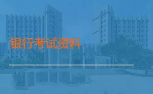 【百度云】《银行考试资料合集/适用各个银行校招笔试》电子书合集