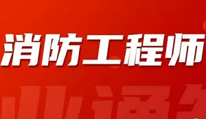 【百度云】《注册消防工程师考试培训学习资料》视频+课件合集