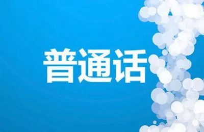 【百度云】普通话学习及测试资料教学视频+音频+文档打包