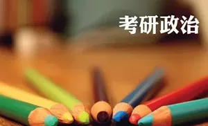 【百度云】《考研政治教学培训视频学习资料》课程视频合集