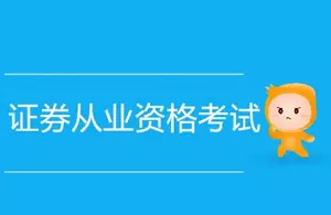 【百度云】《证券从业资格考试教学培训视频资料》视频+课件合集