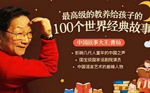 【百度云】曹灿-《最高级的教养，给孩子的100个世界经典故事》音频+课件合集