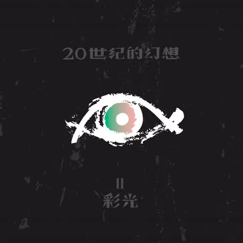 【百度云】白皮书乐队专辑《20世纪的幻想》2022全新歌曲