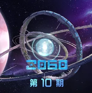 【百度云】群星专辑《2060》第10期 2021最新歌曲