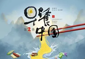 【百度云】美食短纪录片《早餐中国》第二季全35集国语中文字幕高清合集