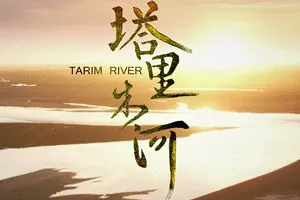 【百度云】大型系列纪录片《塔里木河》全6集国语中文字幕高清合集
