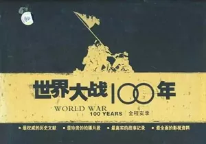 【百度云】《世界大战100年全程实录》全152集国语无字幕合集