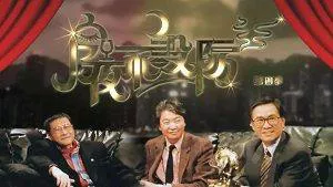 【百度云】香港亚视访谈节目《今夜不设防》第1、2、4季共42集粤语无字幕
