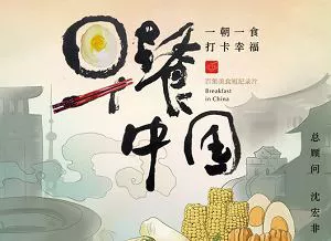【百度云】美食短纪录片《早餐中国》第一季全35集国语中文字幕高清合集
