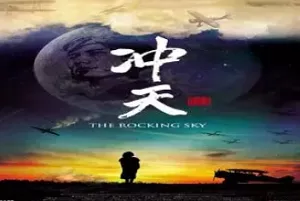 【百度云】2015年台湾纪录片《冲天》高清中文繁体字幕