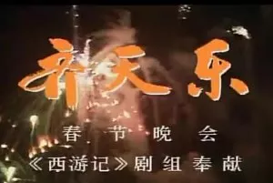 【百度云】西游记剧组奉献《齐天乐春节联欢会》1987年完整无删减版