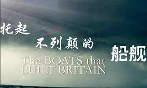 【百度云】BBC纪录片之《塑造英国历史的船》1-6集英语中文字幕高清合集