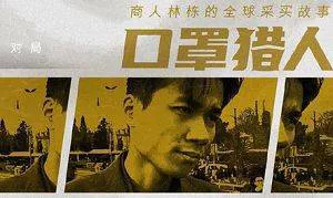 【百度云】《口罩猎人》纪录片全集高清国语中文字幕