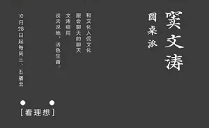 【百度云】窦文涛主持节目《圆桌派》1-4季+番外篇国语中文字幕高清合集
