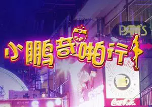 【百度云】小鹏奇啪行《1-3季+番外+日本季+女版+越南季+短篇+90分钟精华含彩蛋版》高清中字大合集