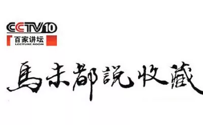 【百度云】《马未都说收藏》2008年系列全52集+1期特别节目国语中字视频合集