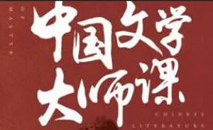 【百度云】《中国文学大师课》全集高音质音频合集