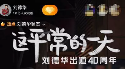 【百度云】刘德华出道40周年直播《这平常的一天》记录视频