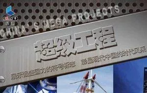 【百度云】CCTV纪录片《超级工程》1-3季全14集国语无字幕高清合集