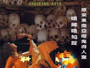 【百度云】恐怖纪录片《古灵精怪东南亚》(1976-1998)1-4部无字幕合集