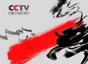 【百度云】CCTV百集纪录片《中国通史》全100集国语中文字幕高清合集