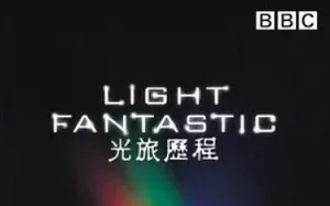 【百度云】BBC纪录片之《光的故事》1-4集英语外挂中文字幕合集