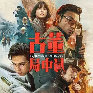 【百度云】群星专辑《古董局中局》OST 最新电影原声音乐