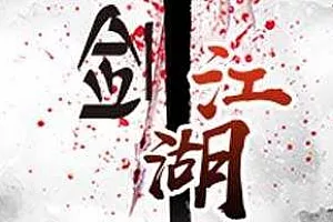 【百度云】《江湖文/武侠言情》小说合集79部