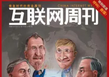 【百度云】《互联网周刊2020》杂志