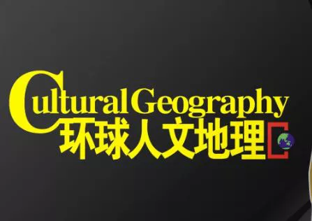 【百度云】《环球人文地理2019-2020》杂志