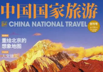 【百度云】中国国家旅游杂志2019-2020年