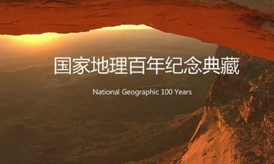 【百度云】《国家地理百年纪念典藏》全100集英语中文字幕合集