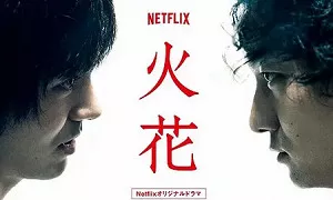 【百度云】林遣都主演电视剧《火花》1-10集日语中文字幕高清合集