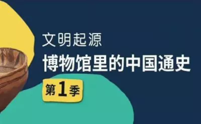 【百度云】假日博物馆纪录片之《中国通史》国语中文字幕合集