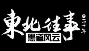 【迅雷云】网络剧《东北往事之黑道风云20年》1-23集无删减版国语中文字幕高清合集