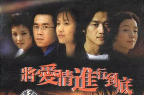 【百度云】1998年《将爱情进行到底》全集1080P修复国语高清合集