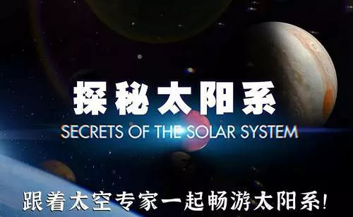 【百度云】《探秘太阳系》全集中英双语双字幕高清视频合集