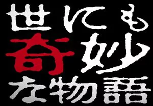 【百度云】影视系列《世界奇妙物语》TV版+特别篇日语中文字幕高清合集