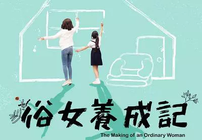 【百度云】2019年《俗女养成记》电视剧全10集1080P画质中文字幕合集