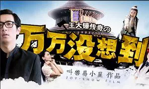 【百度云】《万万没想到》+《小兵过年》+《千钧一发》系列1-3季高清中文字幕合集