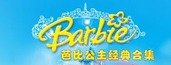 【百度云】《芭比公主(2001-2015)》系列动画电影30部国台粤英中文字幕高清合集