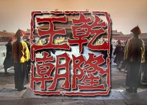 【百度云】历史题材剧《乾隆王朝》全40集国语中文字幕高清合集