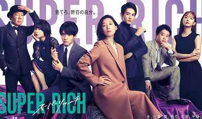 【百度云】2021年日剧《超富(SUPER RICH)》全集1080P画质日语中文字幕合集