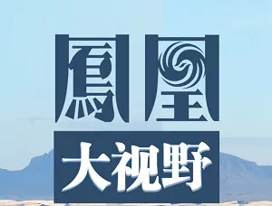 【百度云】《凤凰大视野》节目2004-2019年全部视频高清大合集