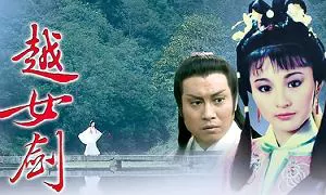 【百度云】经典武侠剧《越女剑》1-20集国粤双语中文字幕高清合集