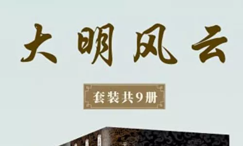 【百度云】云石、傅传松等《大明风云》系列1-9册电子书合集