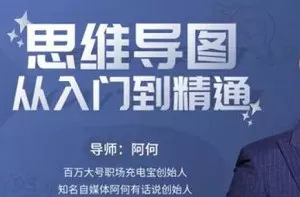 【百度云】《阿何思维导图》完结版课程视频+课件合集