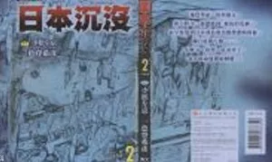 【百度云】《日本沉没》漫画1-15卷电子文档版高清合集